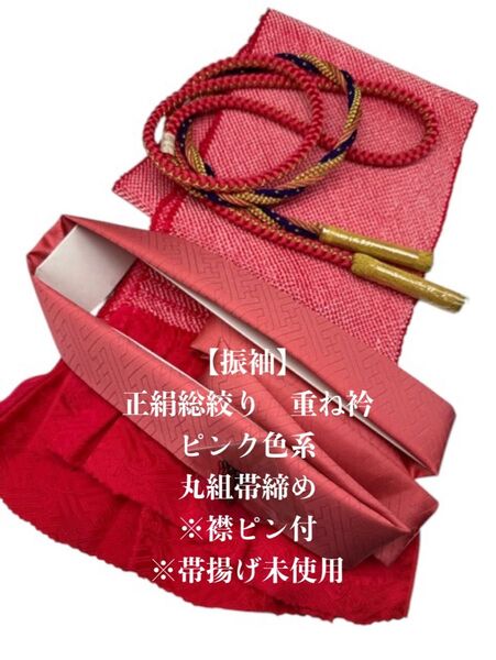 【振袖】6517正絹総絞り帯揚げ&重ね衿 帯締めセット 成人式 振袖 和装小物