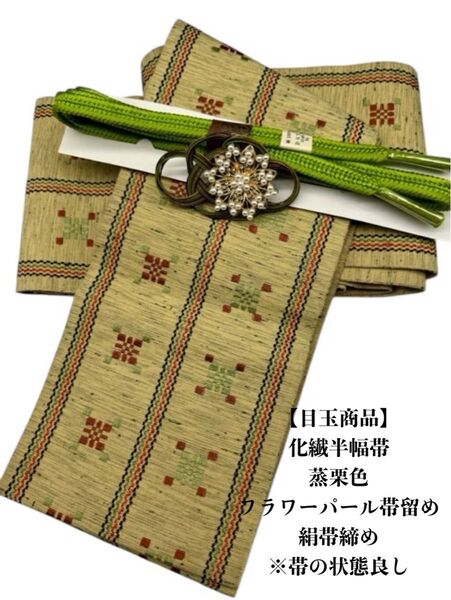 【目玉商品】2590半幅帯&フラワーパール帯留め・帯締め 化繊半幅帯