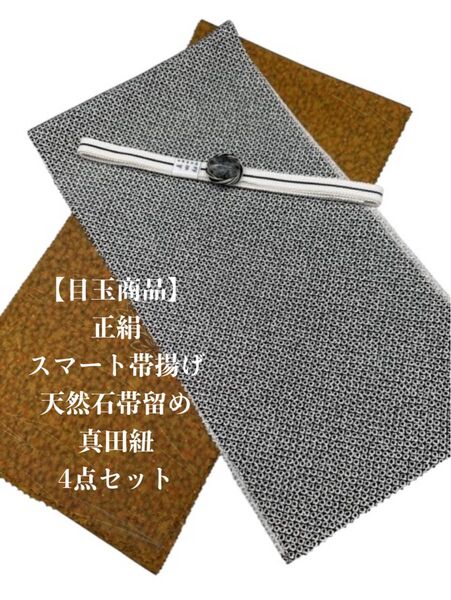 【目玉商品】0244正絹スマート帯揚げ&天然石帯留め ・帯締め 4点セット