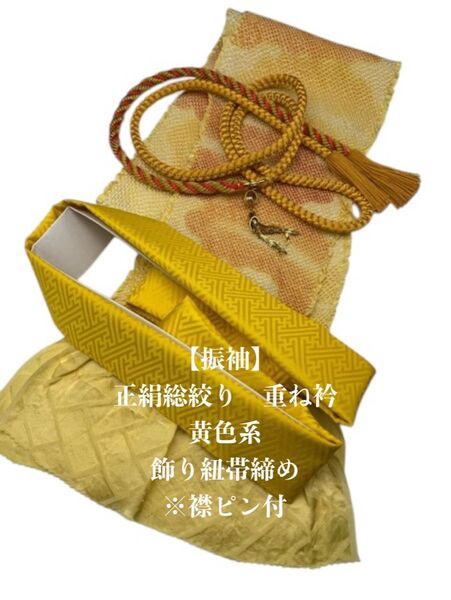 【在庫処分】6566正絹総絞り帯揚げ&重ね衿 帯締めセット 成人式 振袖