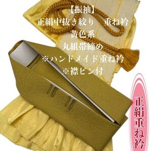 【振袖】6568正絹中抜き絞り帯揚げ&ハンドメイド重ね衿 帯締めセット