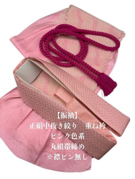 【振袖】6577正絹中抜き絞り帯揚げ&重ね衿 帯締めセット 振袖 和装小物