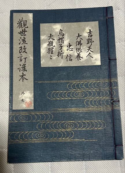 能 吉野天人 大佛供養 忠信 烏帽子折 大瓶猩々 観世流 謡曲 揃本 観世左近