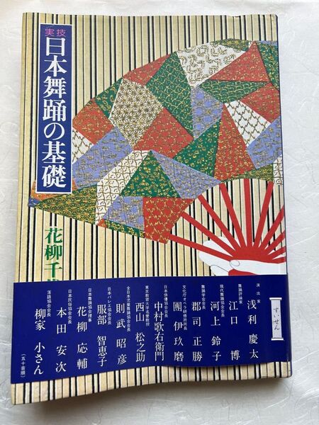 日本舞踊の基礎 花柳千代 当時物 実技