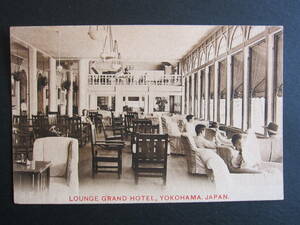 横濱■グランドホテル■LOUNGE■1910年代■大正期■横濱繪葉書