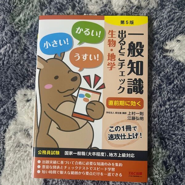 一般知識出るとこチェック生物・地学 公務員試験国家一般職〈大卒程度〉、地方上級対応 (第5版) 上村一則