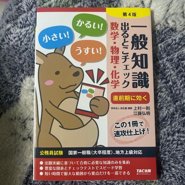 一般知識出るとこチェック数学・物理・化学 公務員試験国家一般職〈大卒程度〉、地方上級対応 (第4版) 上村一則/〔執筆〕 江藤弘明