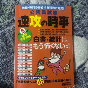 公務員試験速攻の時事 令和5年度試験完全対応 資格試験研究会/編