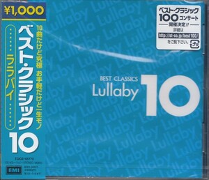 即決12【ベスト・クラシック 10・・・ララバイ-Lullaby～ベスト盤！】未開封/新品