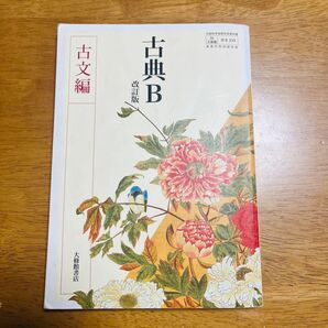 古典B 古文編 大修館書店 文部科学省検定済教科書 高等学校国語科用