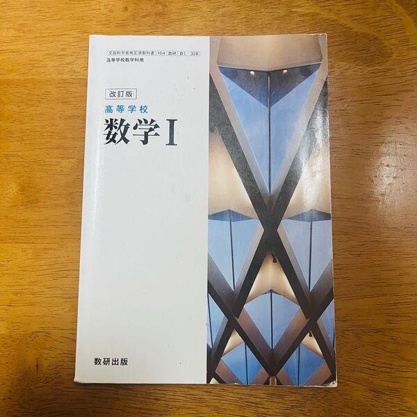 高等学校 数学Ⅰ 数研出版 文部科学省検定済教科書 高等学校数学科用