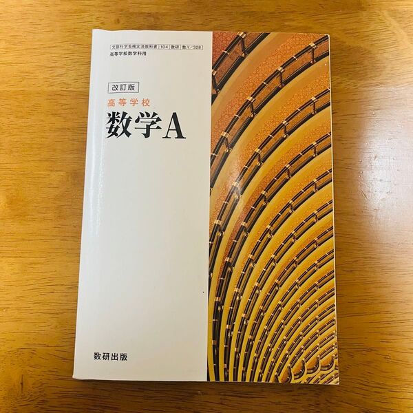 高等学校 数学A 数研出版 文部科学省検定済教科書 高等学校数学科用