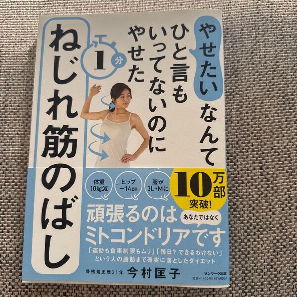 やせたいなんてひと言もいってないのにやせた1分ねじれ筋のばし (やせたいなんてひと言もいってないのにやせ) 今村匡子/著