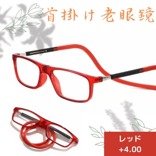 シニアグラス 老眼鏡 赤+4.0 置き忘れ無し 磁石着脱 形状記憶ロープ式 レッド リーディンググラス スクエア おしゃれ