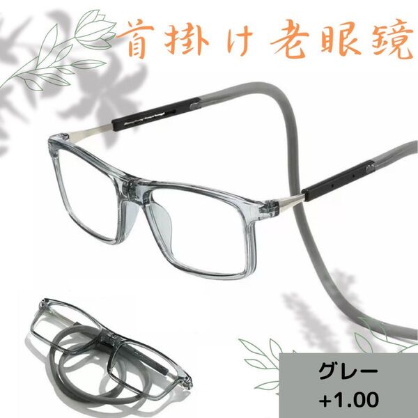 シニアグラス 老眼鏡 灰+1.0 置き忘れ無し 磁石着脱 形状記憶ロープ式 グレー リーディンググラス おしゃれ スモーク