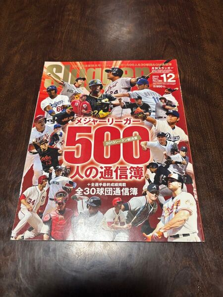 slugger メジャーリーガー500人の通信簿2013シーズン総決算 2013年12月号