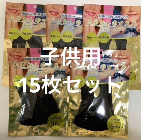 うるわしのマスク 15枚セット キッズ 立体 子供用 ブラック