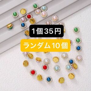 デコパーツ 10個 ネイルパーツ ハンドメイド材料 パーツ おすそ分け お試し デコパーツ キラキラ ランダム色