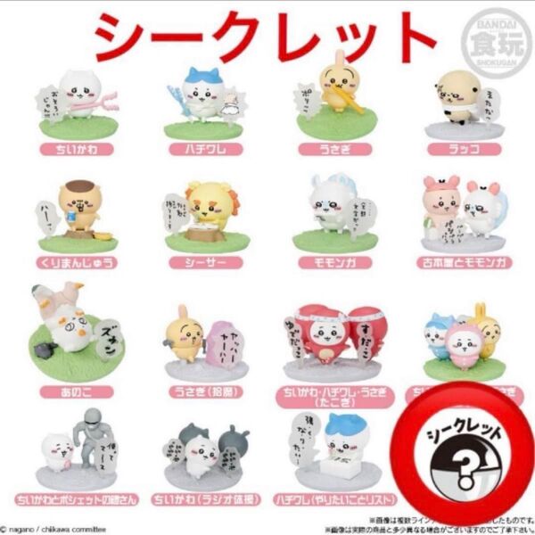 【未開封】ちいかわ チョコサプ・シークレット(ちいかわ・ハチワレ)