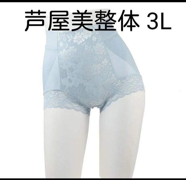 サイズ3L 芦屋美整体 至極のはき心地 シームレス 骨盤スリムショーツ エアリー