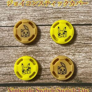 ジョイコンスティックカバー 4個