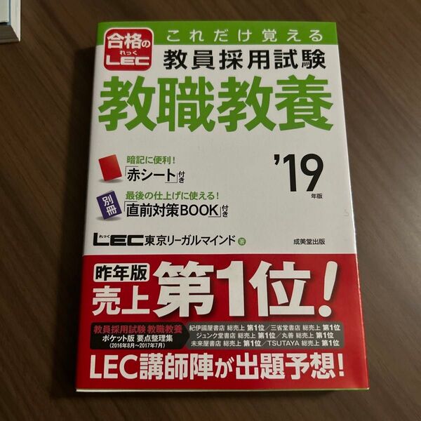 これだけ覚える教員採用試験教職教養 ’19年版 (これだけ覚える) LEC東京リーガルマインド/著