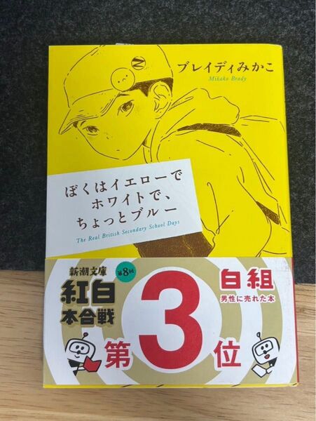 ぼくはイエローでホワイトで、ちょっとブルー