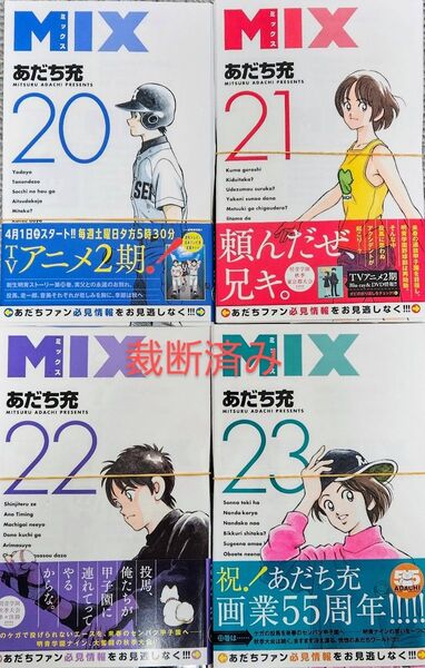 【裁断済】MIX 20-23巻