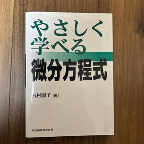 やさしく学べる微分方程式 石村園子/著