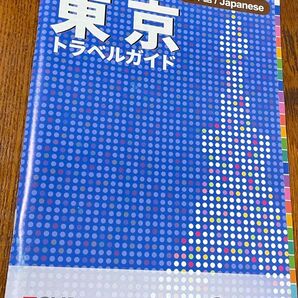 東京トラベルガイド 日本語版 TCVB Tokyo 美品