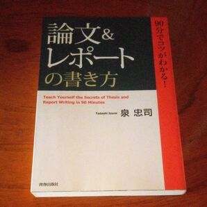 「論文&レポート」の書き方 90分でコツがわかる! (90分でコツがわかる!) 泉忠司/著