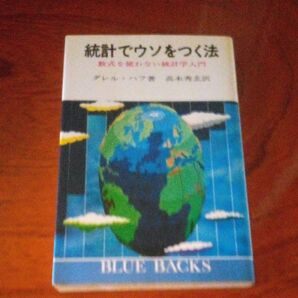 統計でウソをつく方法 ダレル・ハフ 高木秀玄