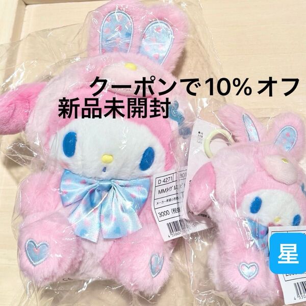 Sanrio サンリオ スプリングラビット マイメロディ ぬいぐるみとマスコットホルダー 2個セット