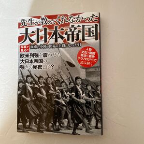 先生が教えてくれなかった大日本帝国 極東の小国が世界の主役になった日/歴史地理