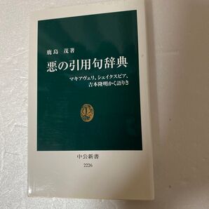 悪の引用句辞典 マキアヴェリ、シェイクスピア、吉本隆明かく語りき (中公新書 2226) 鹿島茂/著