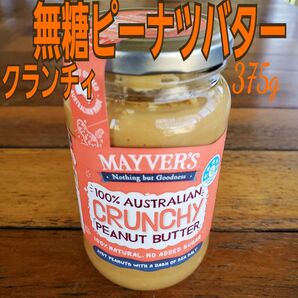 Mayver's無糖ピーナツバター 375g(クランチィ)(未開封)