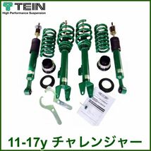 税込 TEIN STREET ADVANCE 車高調キット コイルオーバーキット ローダウン 11-17y チャレンジャー SE SXT R/T HEMI SRT8 即決 即納 在庫品_画像1