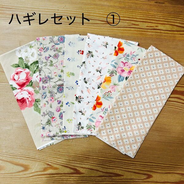 コットン 花柄生地 ハギレセット① 6枚