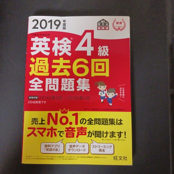 英検4級 過去6回全問題集 2019年版 旺文社