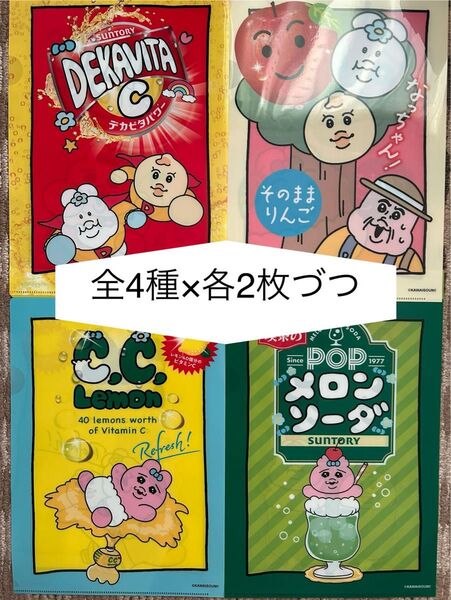サントリー×可哀想に クリアファイル全4種×2枚セット