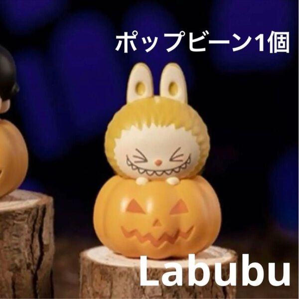 POPMART ハロウィン ポップビーン ラブブ labubu 1個 ポップマート THE MONSTERS ②