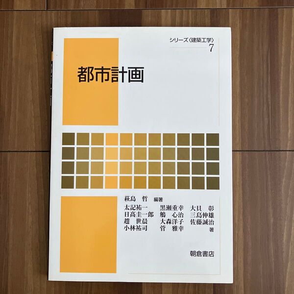 都市計画 シリーズ建築工学7 萩島哲/太記祐一/黒瀬重幸/大貝彰/日高圭一郎/鵤心治/三島伸雄趙世晨大森洋子佐藤誠治小林祐司菅雅幸