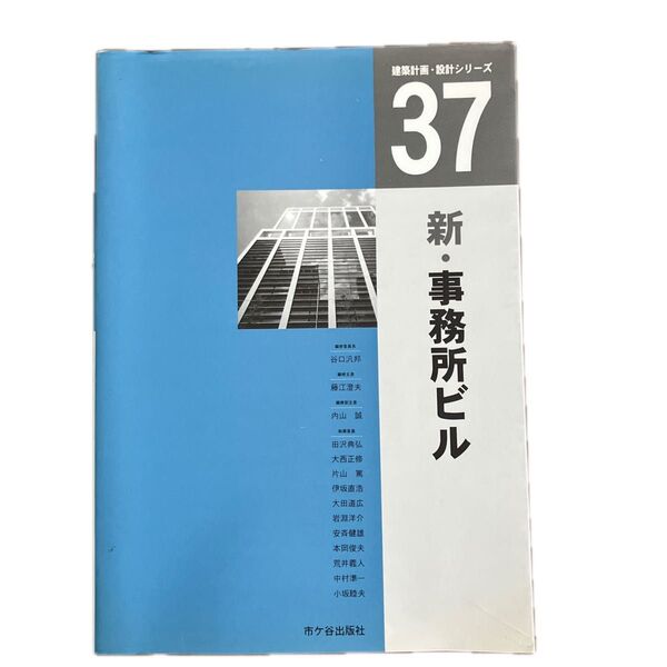 新・事務所ビル (建築計画・設計シリーズ 37) 藤江澄夫/執筆代表