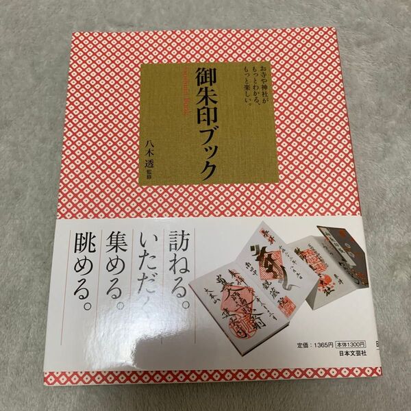 御朱印ブック お寺や神社がもっとわかる、もっと楽しい。 八木透/監修