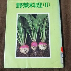 野菜料理(Ⅱ)(図書館除籍本)