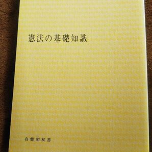 憲法の基礎知識