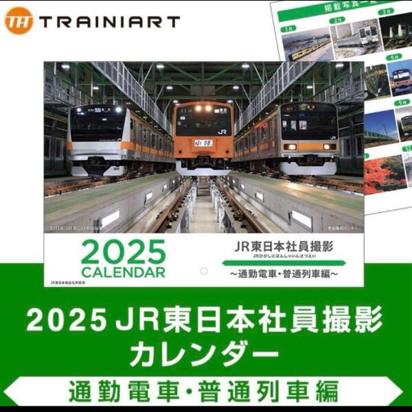 《新品未使用》2025 JR東日本社員撮影カレンダー ~通勤電車・普通列車編~