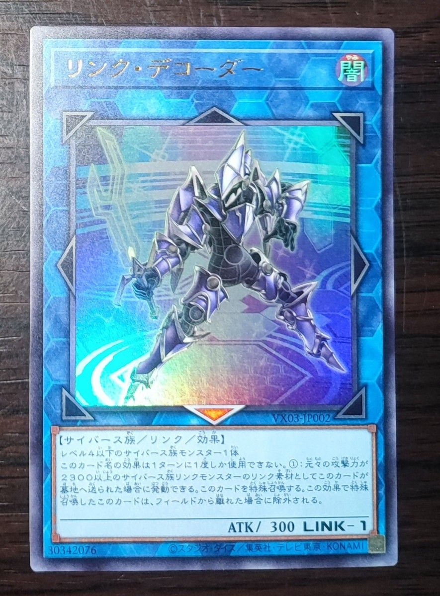 リンク・デコーダー 1枚 遊戯王 ③｜Yahoo!フリマ（旧PayPayフリマ）