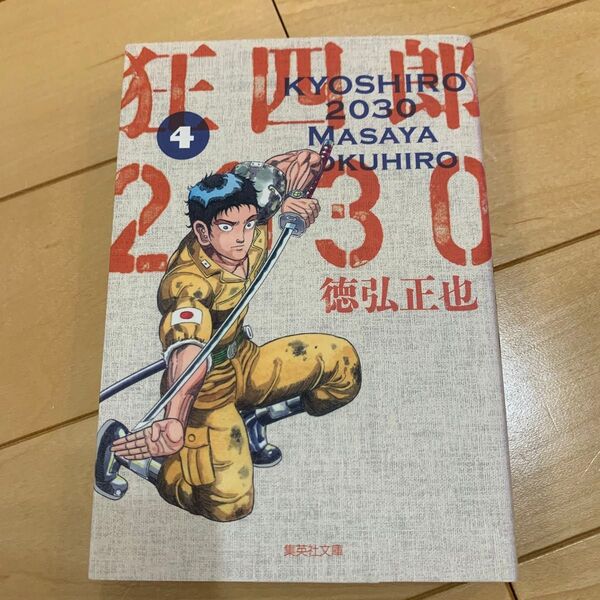 狂四郎2030 4巻 集英社 文庫版 ターちゃん もも子 黄門さま カッパーマン ターヘルアナトミ子 徳弘正也 スーパージャンプ