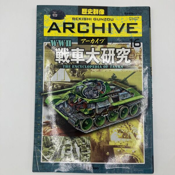 戦車大研究 歴史群像アーカイブ16 学研プラス